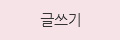 글쓰기