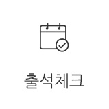 출석체크