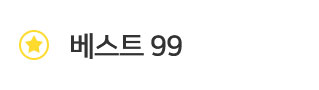 베스트 99