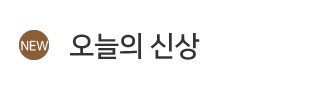 오늘의 신상