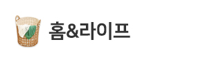 홈&라이프