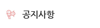 공지사항