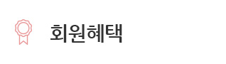 회원혜택