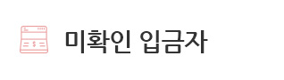 미확인 입금자