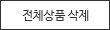 장바구니 비우기