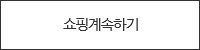 계속쇼핑하기