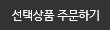 선택상품 주문하기