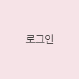 로그인