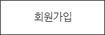 회원가입